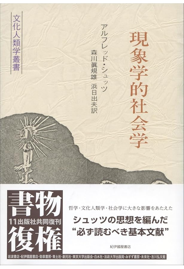 現象学的社会学の応用 新装版 | アルフレッド シュッツ, Schutz,Alfred